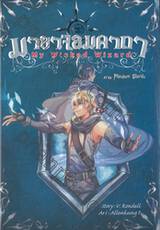 มายาจอมคาถา My Wicked Wizard เล่ม 05 ภาค Phantom Shards