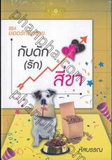 ซีรีส์ยอดรักนักขาย : กับดัก (รัก) สี่ขา