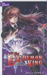 I am the Ex-Demon King ผมน่ะหรือคืออดีตจอมมาร! เล่ม 02 ชมรมลับ คลับจอมมาร