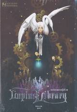 หอสมุดลูเพียส (Lupius Library) : บทพิฆาตสองผู้สร้าง เล่ม 04