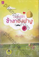 ซีรีส์เดชพ่อตา : มนตร์รักข้างกองฟาง