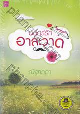 ซีรีส์เดชพ่อตา : มนตร์รักอาละวาด