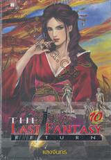 The Last Fantasy : Return เล่ม 10