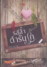 รสล้ำตำรับรัก