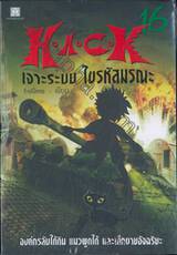 H.A.C.K เจาะระบบ ไขรหัสมรณะ เล่ม 16