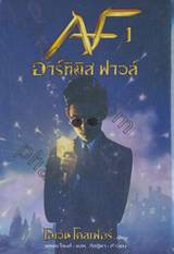 อาร์ทิมิส ฟาวล์ เล่ม 01