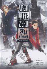 Absolute Zero สืบสยอง เล่ม 03 : ศพคืนชีพ