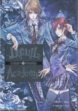 Devil Academy โรงเรียนปีศาจ เล่ม 01 ตึกเรียนสีเลือด