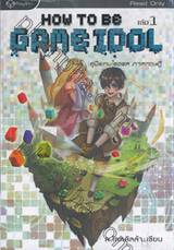 How to be Game Idol คู่มือเกมไอดอล ภาคทฤษฏี เล่ม 01