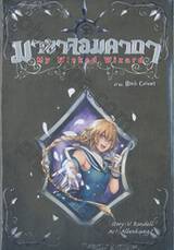 มายาจอมคาถา My Wicked Wizard เล่ม 07 ภาค Black Coronet