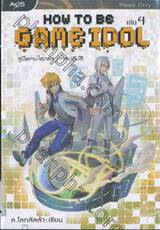 How to be Game Idol คู่มือเกมไอดอล ภาคปฏิบัติ เล่ม 04