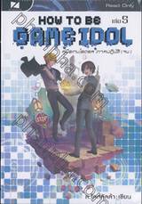 How to be Game Idol คู่มือเกมไอดอล ภาคปฏิบัติ เล่ม 05 (จบ)