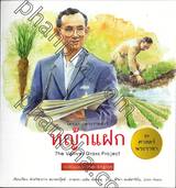 ชุดศาสตร์พระราชา ทัศนศึกษาโครงการพ่อ : หญ้าแฝก The Vetiver Grass Project