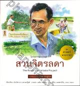 ชุดศาสตร์พระราชา ทัศนศึกษาโครงการพ่อ : สวนจิตรลดา The Royal Chitralada Project