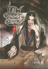 เทพอภินิหาร ตำนานอลเวง เล่ม 07 ภาค สายใยไร้สิ้นสุด (จบ)