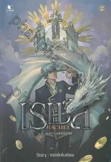 Rachael เรเชล เล่ม 02 ภาค จอมยานักปฏิบัติ