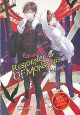 Residence of Monsters ก๊วนปีศาจอลเวง เล่ม 10