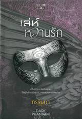 ชุด The Dark Phantom : เล่ห์หวานรัก