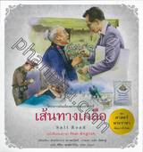 ชุดศาสตร์พระราชา พัฒนาทั่วไทย - เส้นทางเกลือ : Salt Road (ไทย-อังกฤษ)