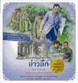 ชุดศาสตร์พระราชา พัฒนาทั่วไทย - อ่าวลึก : Ao Luek (ไทย-อังกฤษ)