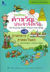 ไขปริศนาคำขวัญประจำจังหวัด เล่ม ๐๓ - ภาคกลาง / ภาคตะวันตก