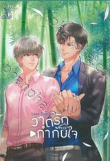 Love Director วาดรักกำกับใจ เล่ม 01 + 02 [Boxset]