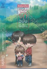 BABYSITTER สัญญารักฉบับพี่เลี้ยง เล่ม 01 + 02 (Boxset)