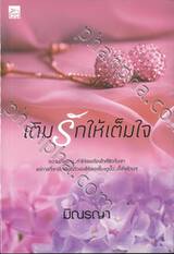 ชุด Even For You - เติมรักให้เต็มใจ