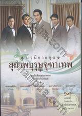 สุภาพบุรุษจุฑาเทพ  [Box Set]