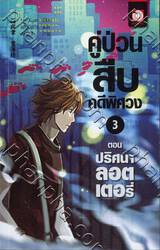 คู่ป่วนสืบคดีพิศวง เล่ม 03 ตอน ปริศนาลอตเตอรี่