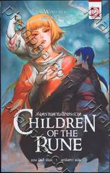 สงครามดาบอักขระเวท เล่ม 03 ภาค ดาบเหมันต์ [Children of The Rune : Winterer]