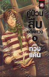 คู่ป่วนสืบคดีพิศวง เล่ม 05 ตอน ทวงแค้น