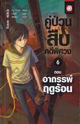 คู่ป่วนสืบคดีพิศวง เล่ม 06 ตอน อาถรรพ์ฤดูร้อน