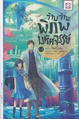 ว้าบ ว้าบ พิภพมหัศจรรย์ เล่ม 04 ตอน เรื่องในอดีต