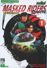 MASKED RIDERS SPIRITS ตำนานหน้ากากมด ภาคใหม่ เล่ม 01