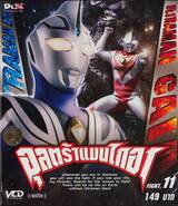 อุลตร้าแมนไกอา FIGHT.11 (VCD)