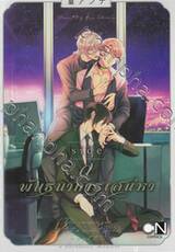 พันธนาการเสน่หา Side a เล่ม 01 