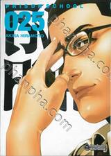โรงเรียนคุกนรก PRISON SCHOOL เล่ม 25