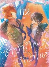 ซาซากิกับมิยาโนะ เล่ม 02
