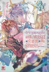 ถึงจะถูกถอนหมั้นแต่ก็ได้พบรักกับเจ้าชายที่เป็นรักแรก เล่ม 01