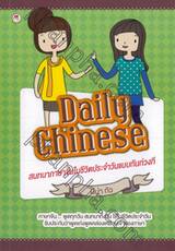 Daily Chinese สนทนาภาษาจีนในชีวิตประจำวันแบบทันท่วงที