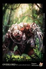 OVERLORD เล่ม 15 -The half elf God-kin มนุษย์เทวะครึ่งเอลฟ์ (ปฐมบท) (นิยาย)