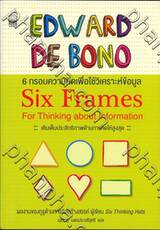 6 กรอบความคิดเพื่อใช้วิเคราะห์ข้อมูล : Six Frames for Thinking about Information