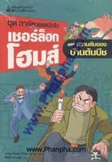 ชุดการ์ตูนเชอร์ล็อกโฮมส์ 6 - ความลับของบ้านบีช