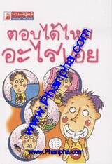 ชุด Mini - ตอบได้ไหมอะไรเอ่ย (20)