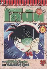 Detective Conan – โคนัน ภาคพิเศษ เล่ม 06