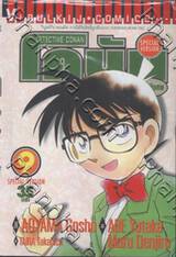 Detective Conan – โคนัน ภาคพิเศษ เล่ม 09