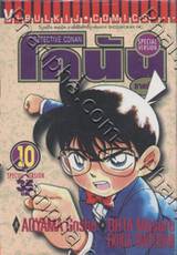 Detective Conan – โคนัน ภาคพิเศษ เล่ม 10