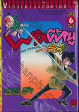 พริกขี้หนูสีรุ้ง เล่ม 06