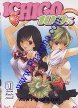 Ichigo สตรอเบอรี่ 100% เล่ม 01